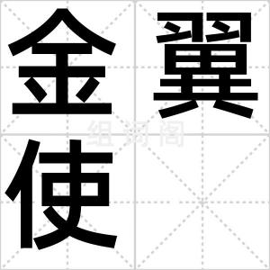 金翼使