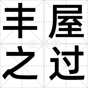 丰屋之过