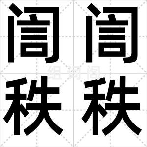 訚訚秩秩
