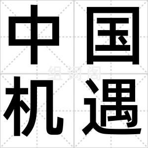 中国机遇期