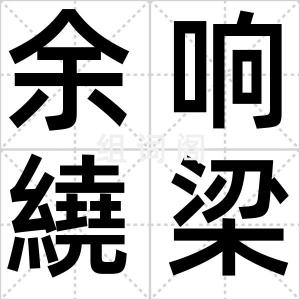 余响繞梁