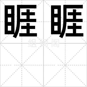 睚睚