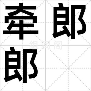 牵郎郎