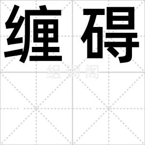 缠碍