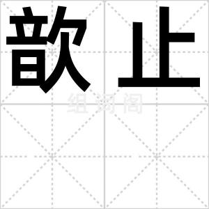 歆止