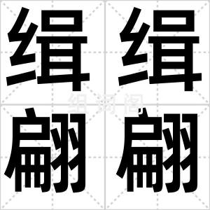 缉缉翩翩