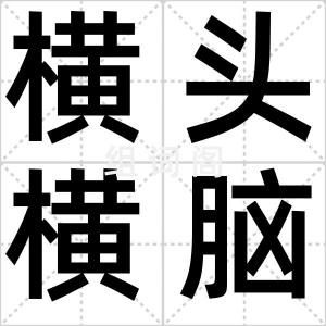 横头横脑