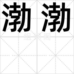 渤渤