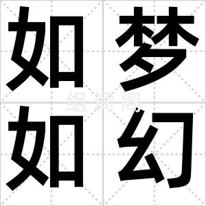 如梦如幻