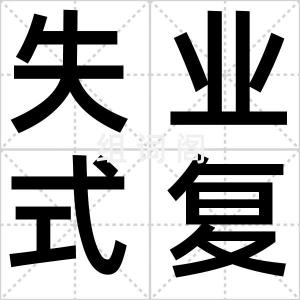 失业式复苏