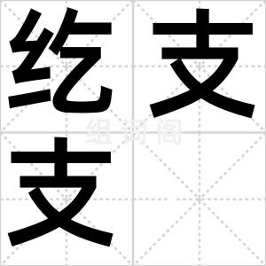 纥支支