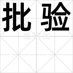 批验
