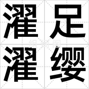 濯足濯缨