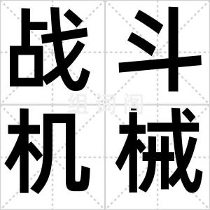战斗机械狗