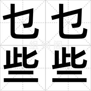 乜乜些些