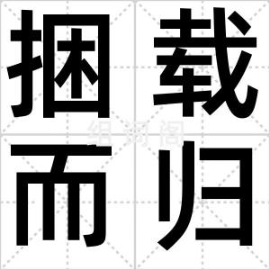 捆载而归
