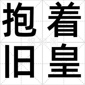 抱着旧皇历