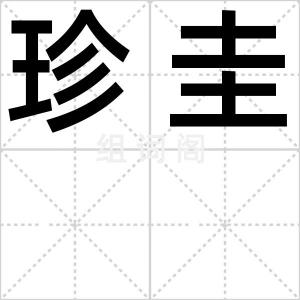 珍圭