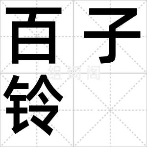 百子铃