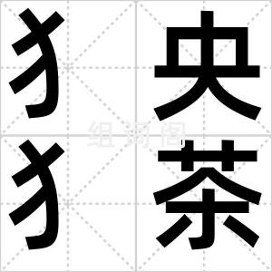 犭央犭茶