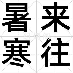 暑来寒往