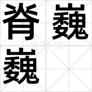 脊巍巍
