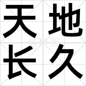 天地长久