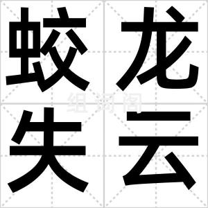 蛟龙失云雨