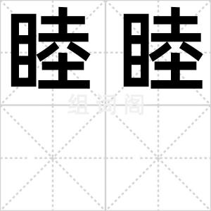 睦睦