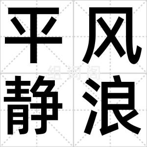 平风静浪