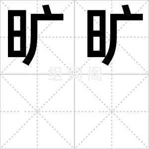 旷旷