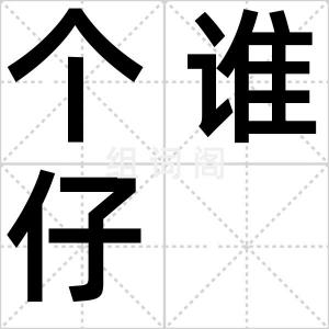 个谁仔