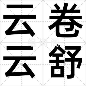 云卷云舒