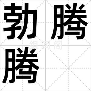 勃腾腾