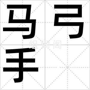 马弓手