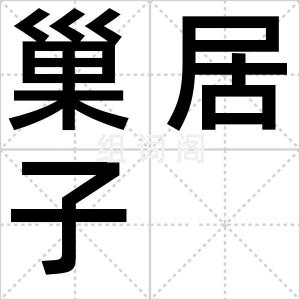 巢居子