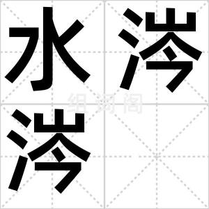 水涔涔