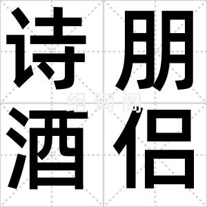 诗朋酒侣