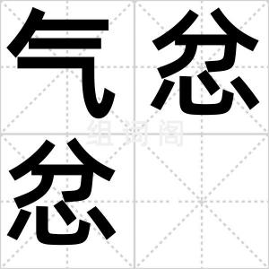 气忿忿
