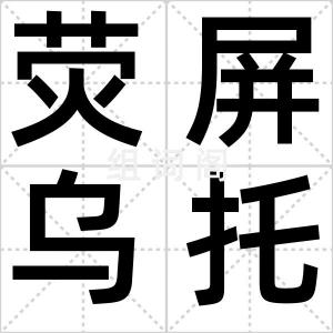 荧屏乌托邦