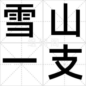 雪山一支蒿