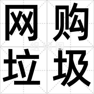 网购垃圾包