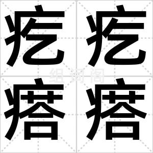 疙疙瘩瘩