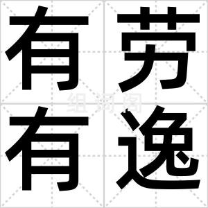 有劳有逸