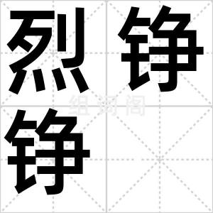 烈铮铮