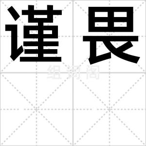 谨畏