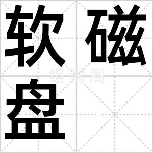 软磁盘