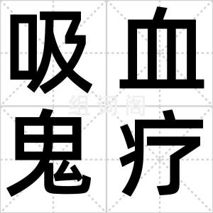 吸血鬼疗法