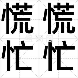 慌慌忙忙