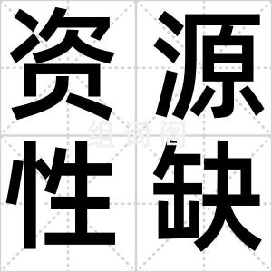 资源性缺水